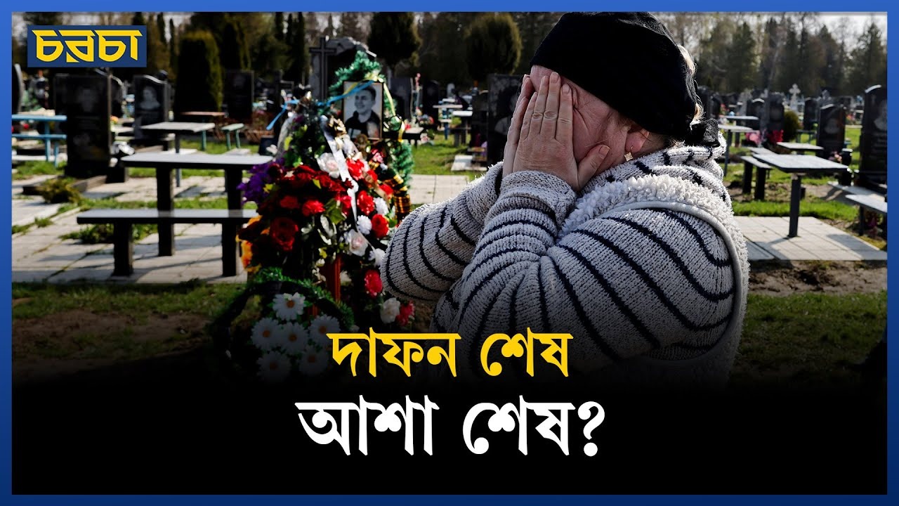 কবর দেওয়ার জায়গা ফুরিয়ে আসছে ইউক্রেনের