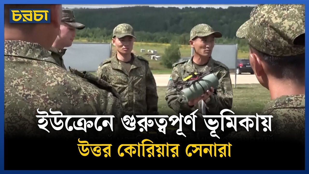 পুতিনের পক্ষে কিমের সেনারা কী করছেন