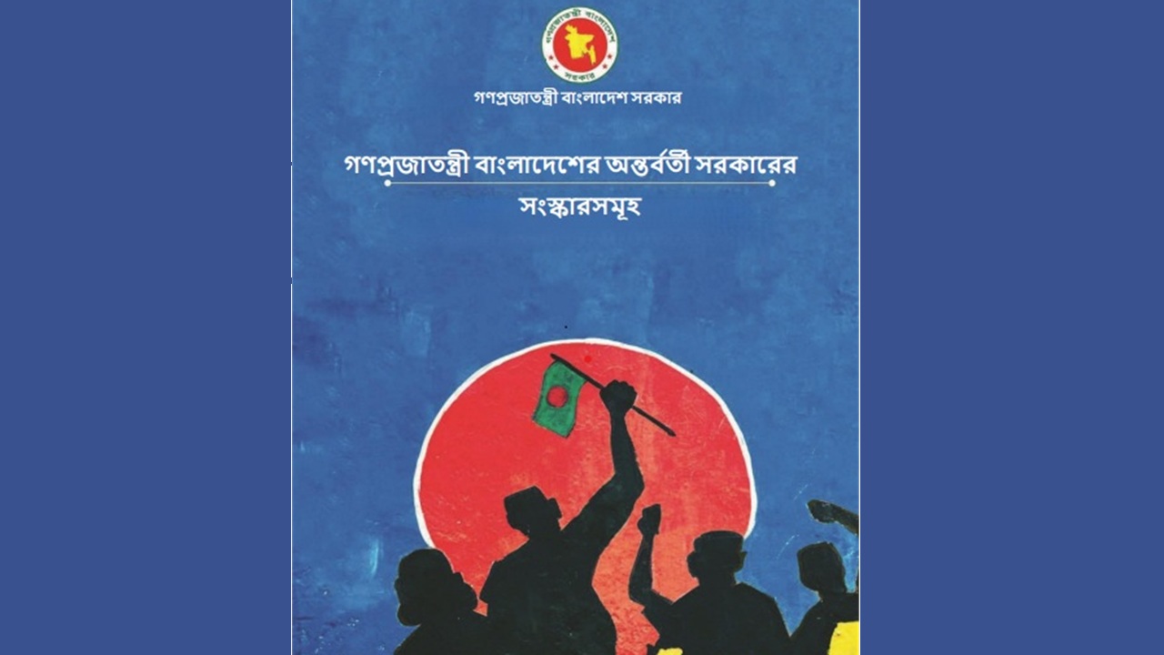 কী কী সংস্কার করল অন্তর্বর্তী সরকার