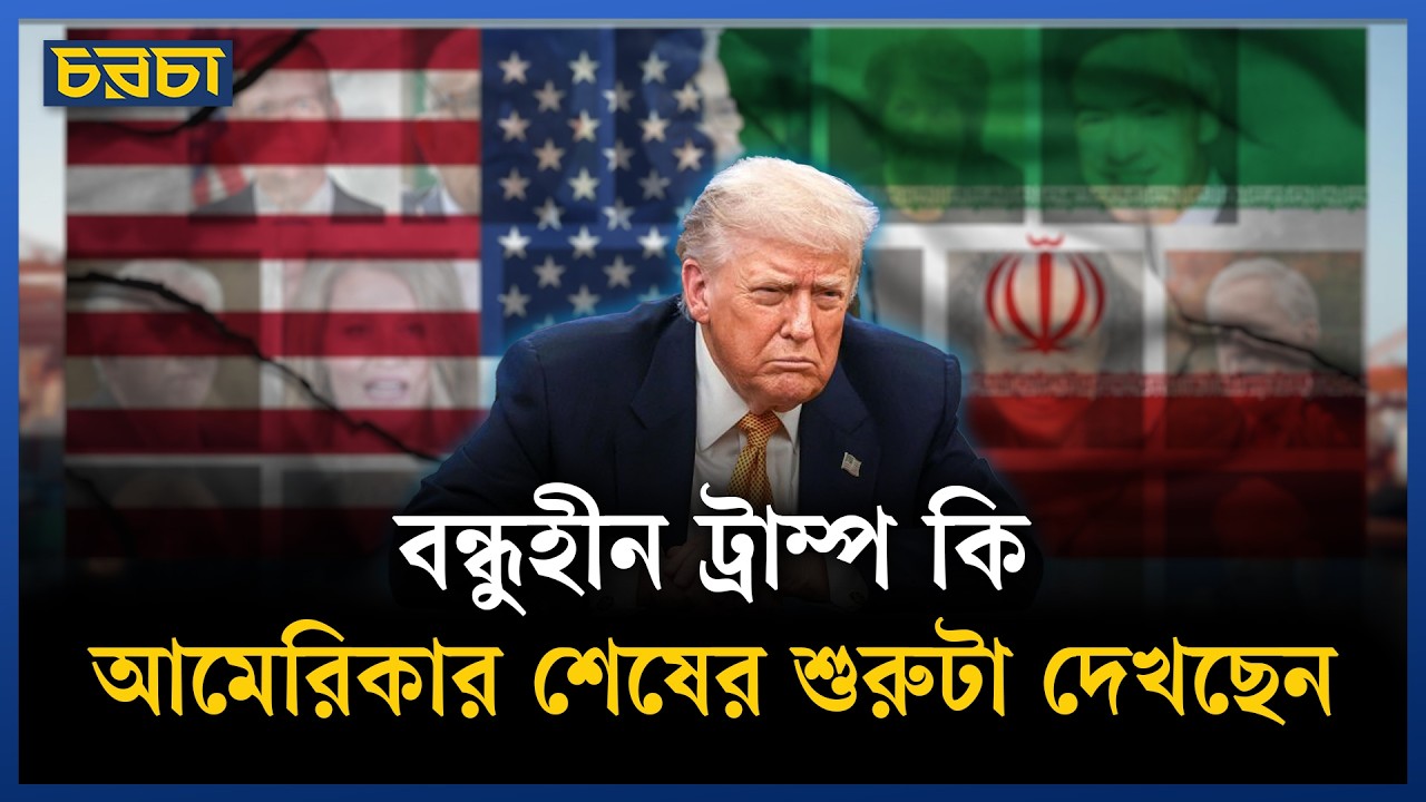 বন্ধুরা পাশে নেই, ক্ষিপ্ত ট্রাম্প এখন কী করবেন