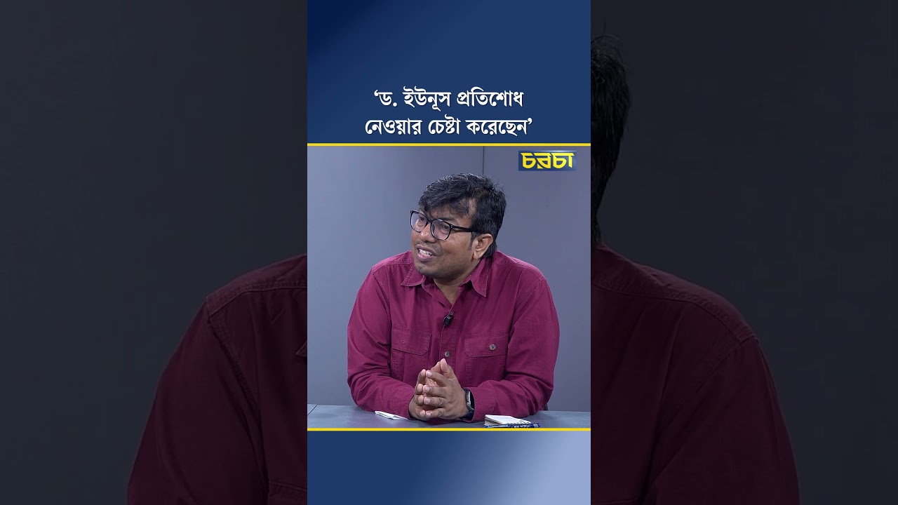 ‘ড.ইউনূস প্রতিশোধ নেওয়ার চেষ্টা করেছেন’