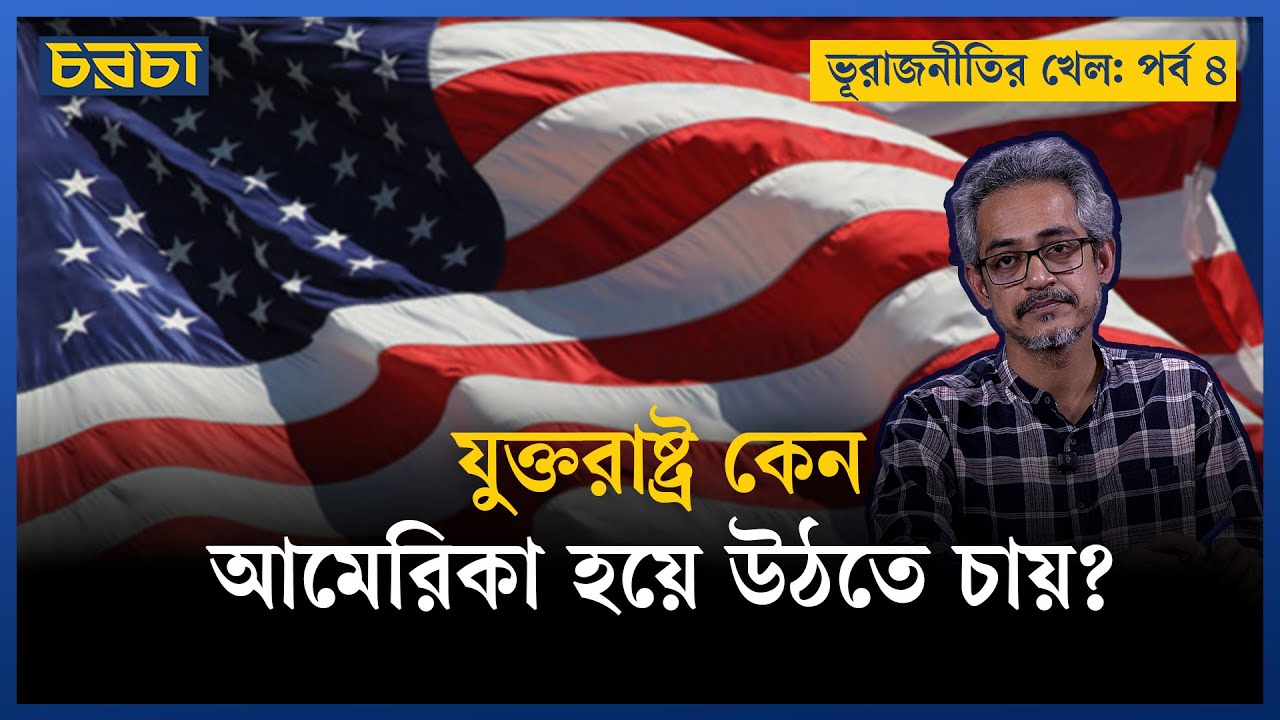 যুক্তরাষ্ট্র এই সময়ে কেন আমেরিকা হতে এত মরিয়া?