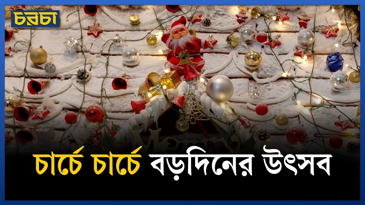 বড়দিনে চাওয়া, ‘আগামী দিনগুলো যেন ভালো যায়’