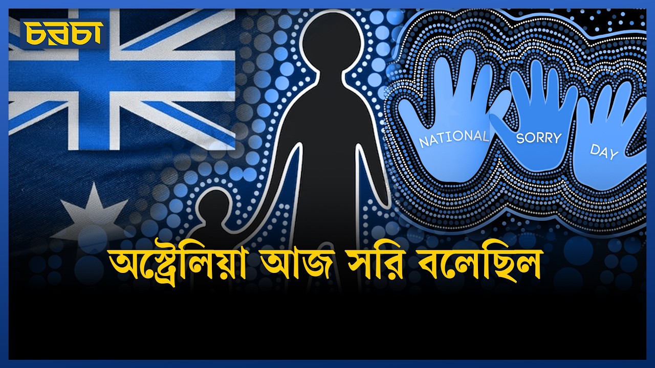 অস্ট্রেলিয়ার ‘সরি ডে’ কেন পালন করা হয়?