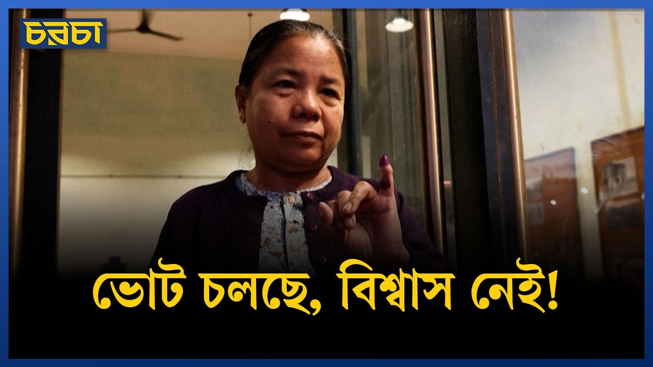 জাতিসংঘের আপত্তির মাঝেই নির্বাচন, মিয়ানমারে কী হচ্ছে?
