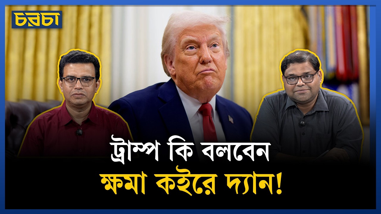 ট্রাম্পের অবস্থা ‘ছেড়ে দে মা কেঁদে বাঁচি!’