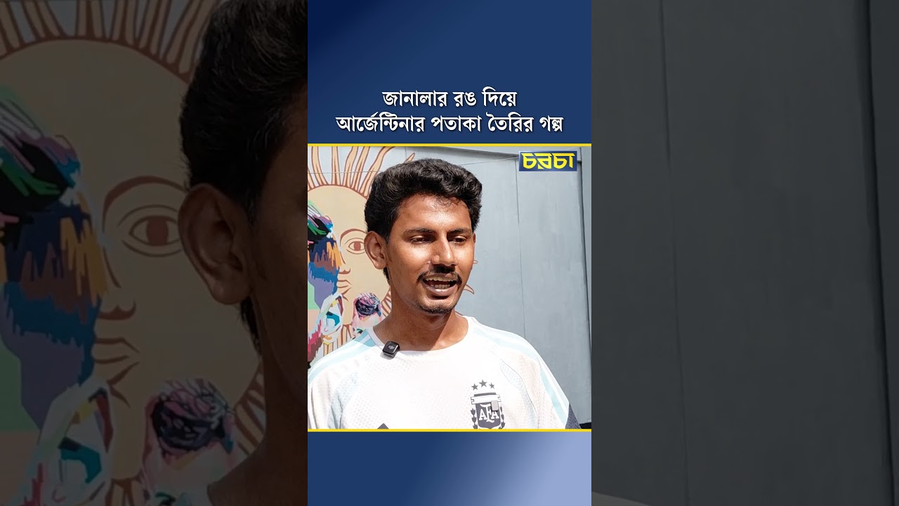জানালার রঙ দিয়ে আর্জেন্টিনার পতাকা তৈরির গল্প
