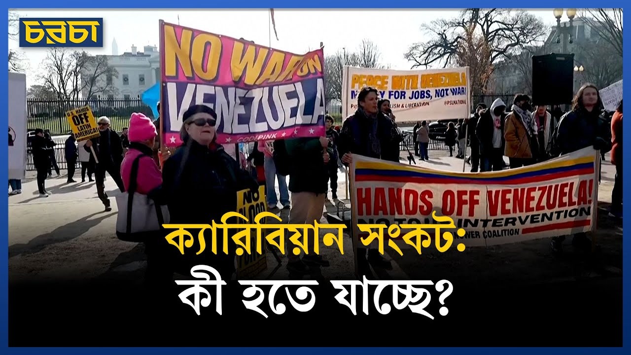 ভেনেজুয়েলায় সামরিক হামলার ইঙ্গিত, আন্দোলনের মুখে ট্রাম্প