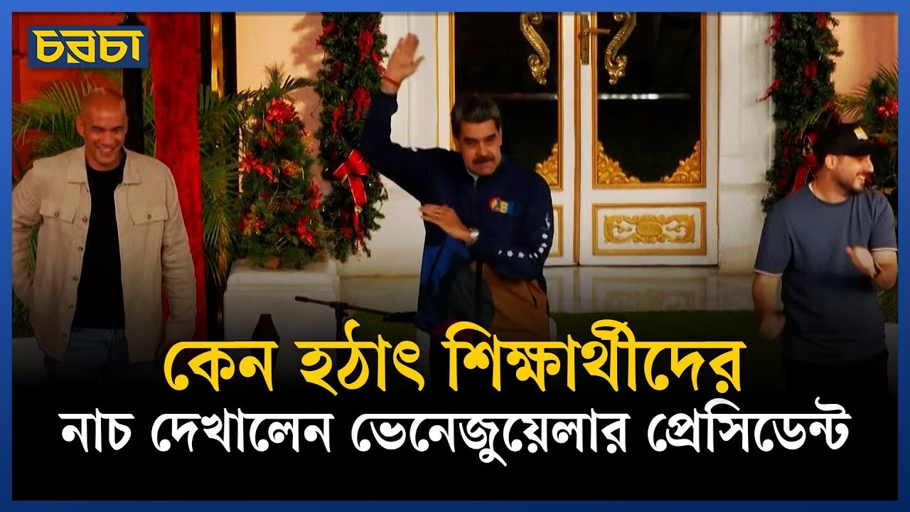 শিক্ষার্থীদের অনুষ্ঠানে গিয়ে নেচে দেখালেন মাদুরো