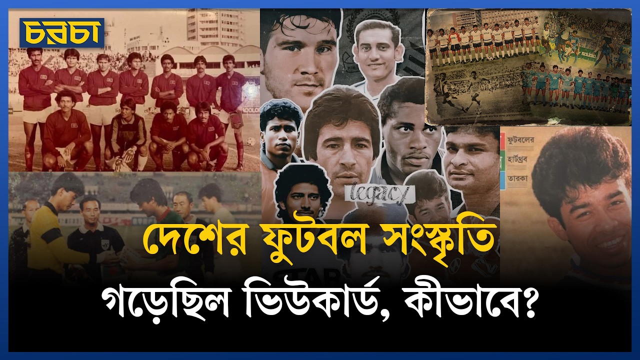 ভিউকার্ডই গড়েছিল দেশের ফুটবলের জনপ্রিয়তার ভিত