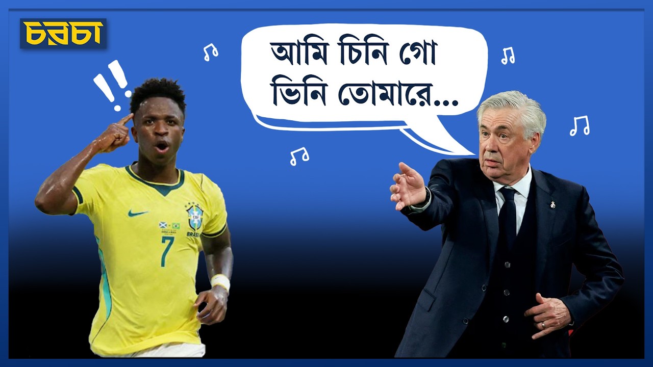 আনচেলত্তি কীভাবে ব্রাজিলে ফেরালেন রেয়াল মাদ্রিদের ভিনিকে