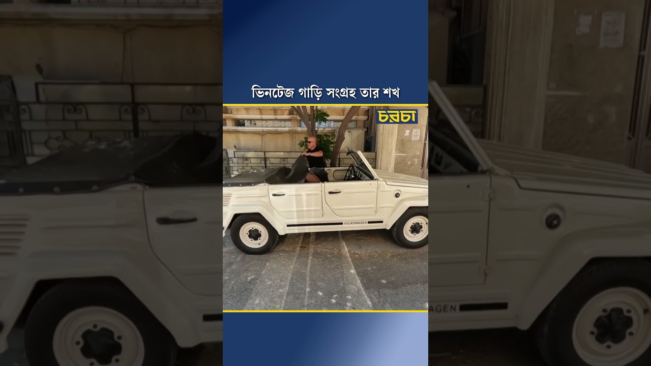 ভিনটেজ গাড়ি সংগ্রহ তার শখ