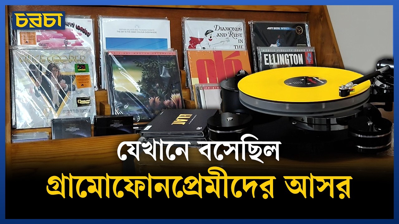 রেকর্ড স্টোর ডের আয়োজনে যা ছিল