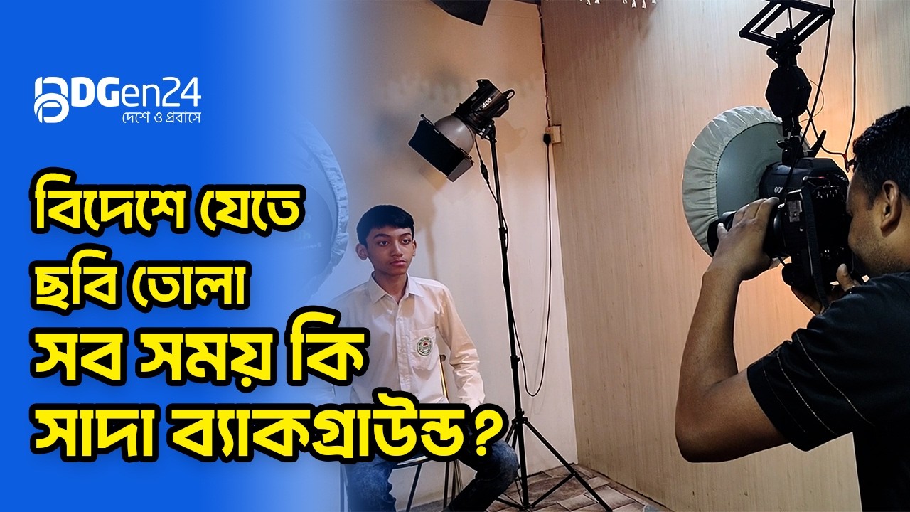 বিদেশে যেতে ছবি তোলা, সব সময় কি সাদা ব্যাকগ্রাউন্ড?