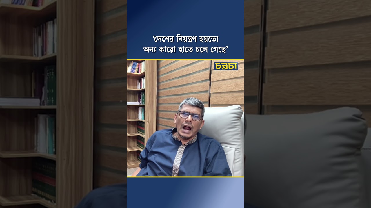 ‘দেশের নিয়ন্ত্রণ হয়তো অন্য কারো হাতে চলে গেছে’