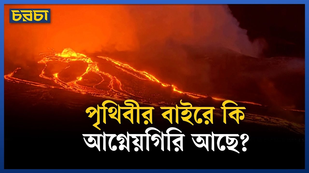 আগ্নেয়গিরি কী, কেন হয়