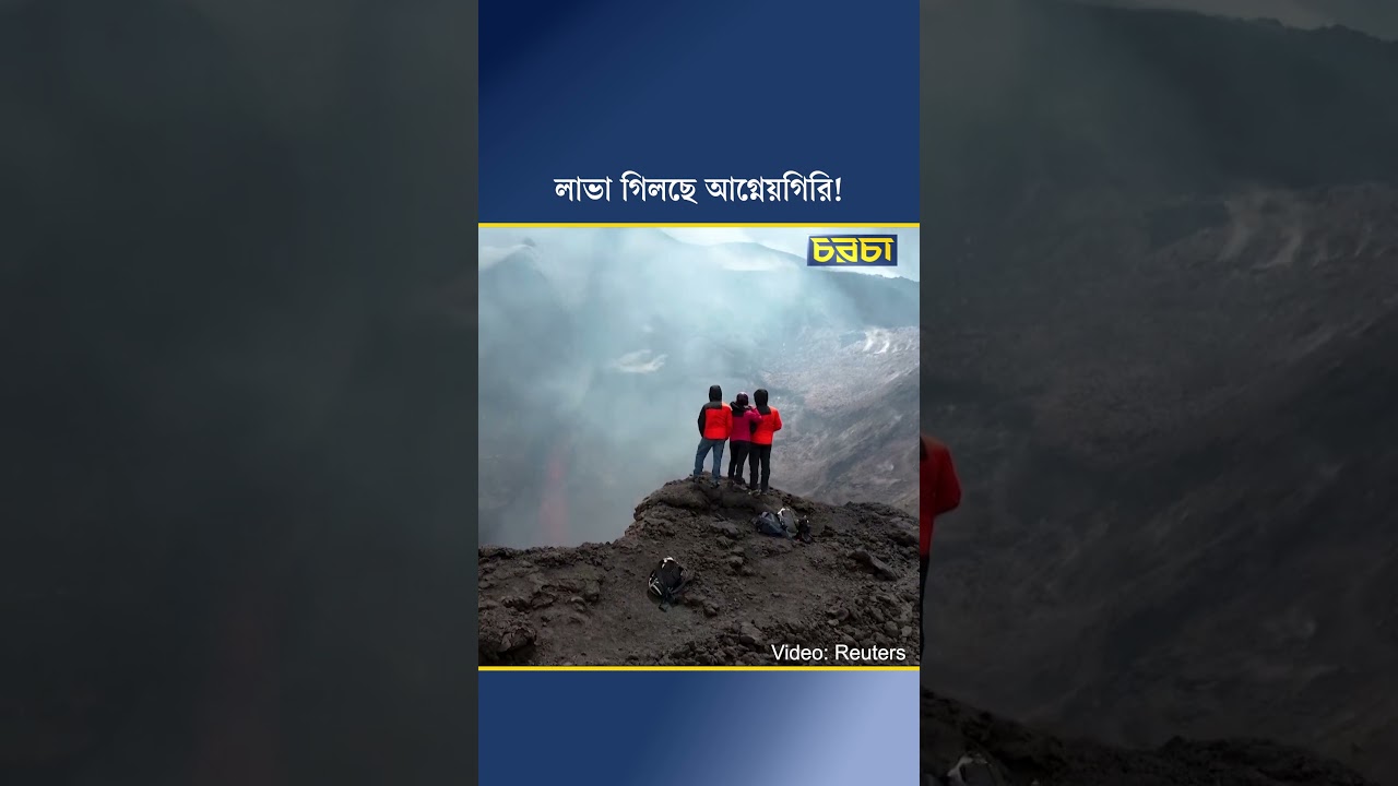 লাভা গিলছে আগ্নেয়গিরি!