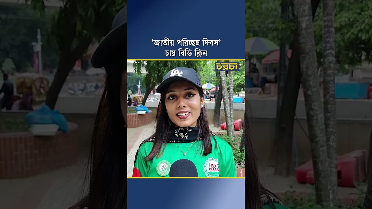 ‘জাতীয় পরিচ্ছন্নতা দিবস’ চায় বিডি ক্লিন