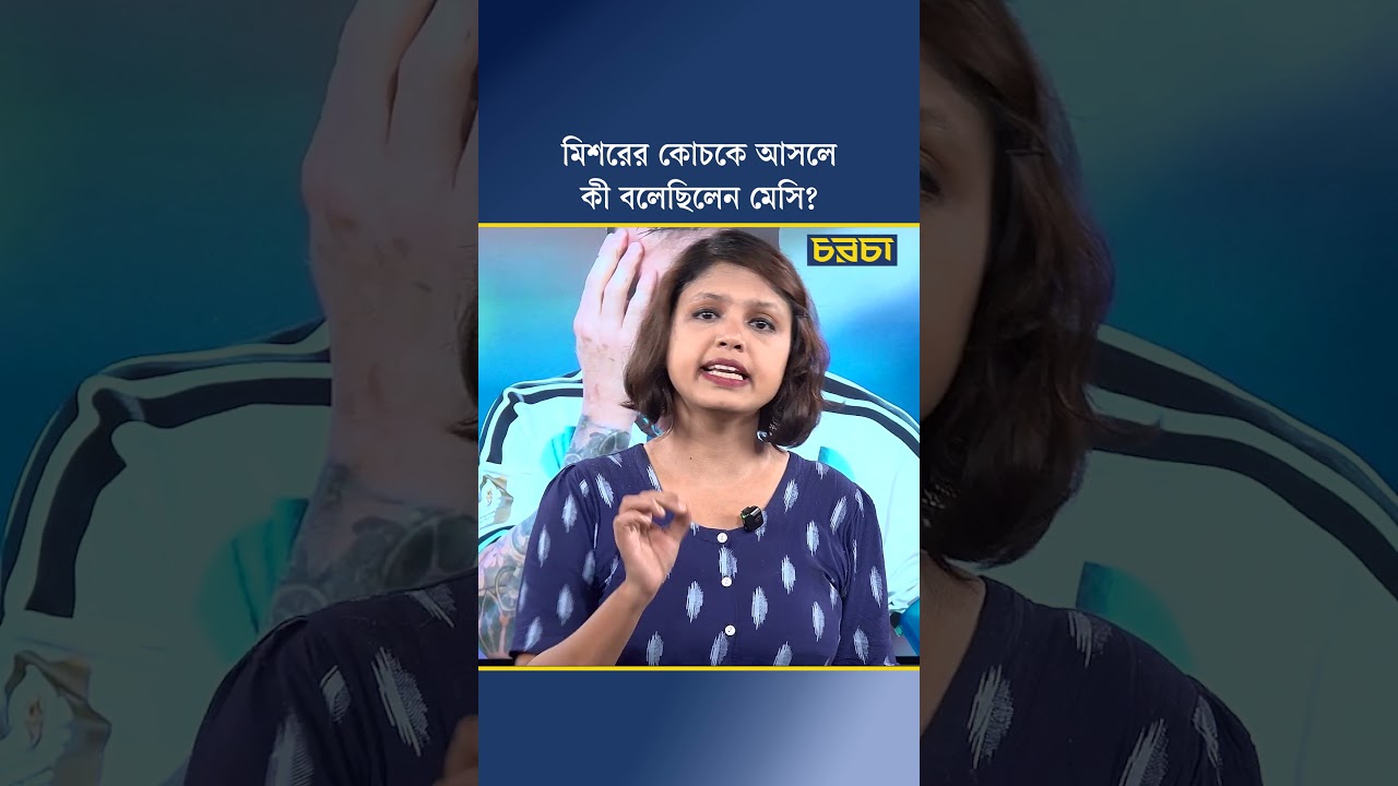 মিশরের কোচকে আসলে কী বলেছিলেন মেসি?