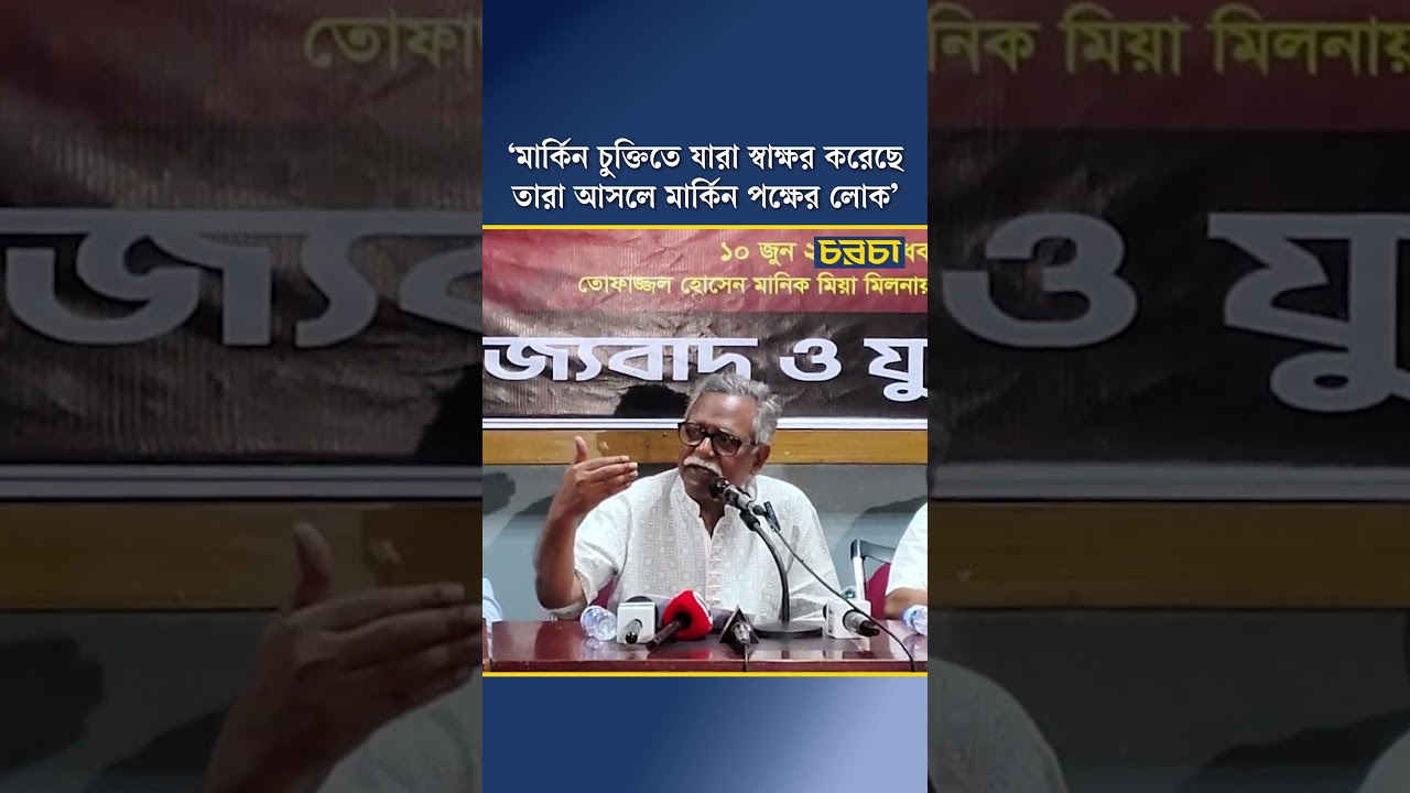 ‘মার্কিন চুক্তিতে যারা স্বাক্ষর করেছে, তারা আসলে মার্কিন পক্ষের লোক’