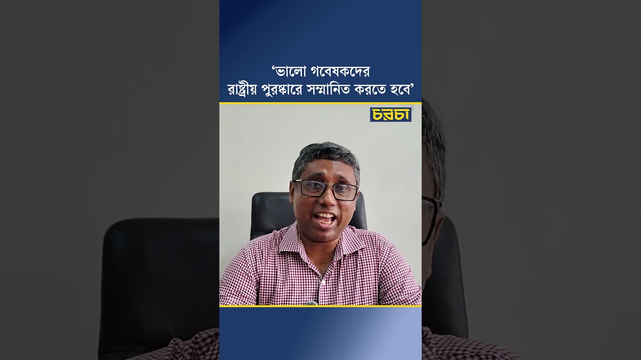 ‘ভালো গবেষকদের রাষ্ট্রীয় পুরষ্কারে সম্মানিত করতে হবে’