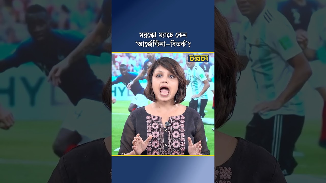 ফ্রান্স-মরক্কো ম্যাচে কেন ‘আর্জেন্টিনা-বিতর্ক’