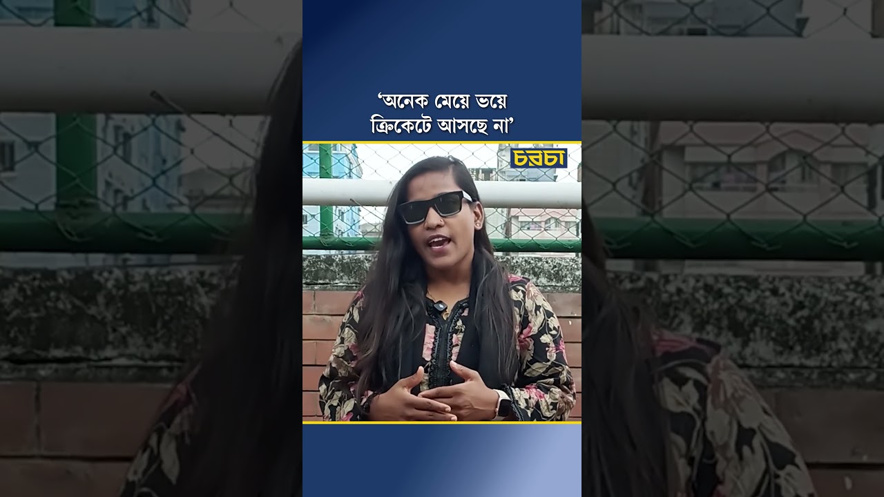 ‘অনেক মেয়ে ভয়ে ক্রিকেটে আসছে না’