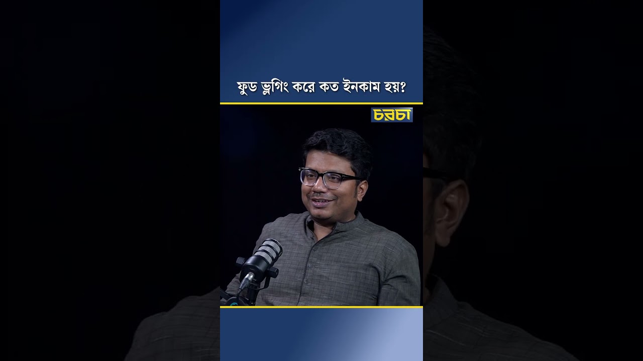ফুড ভ্লগিং করে কত ইনকাম হয়?