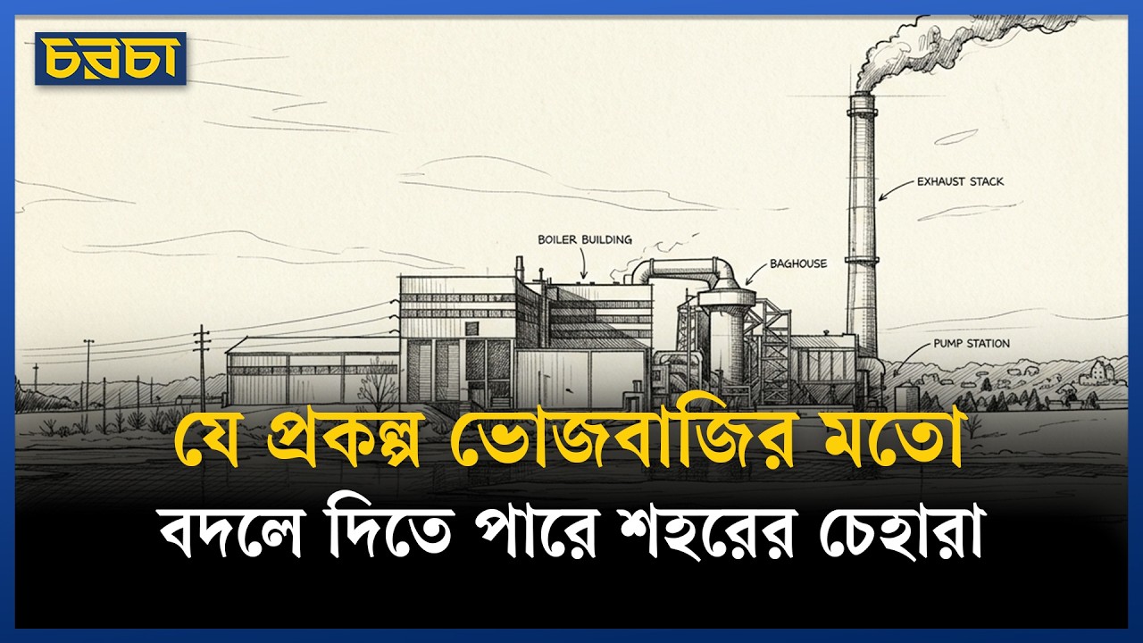 সবই আছে, তবু কেন হচ্ছে না বর্জ্য-বিদ্যুৎ?