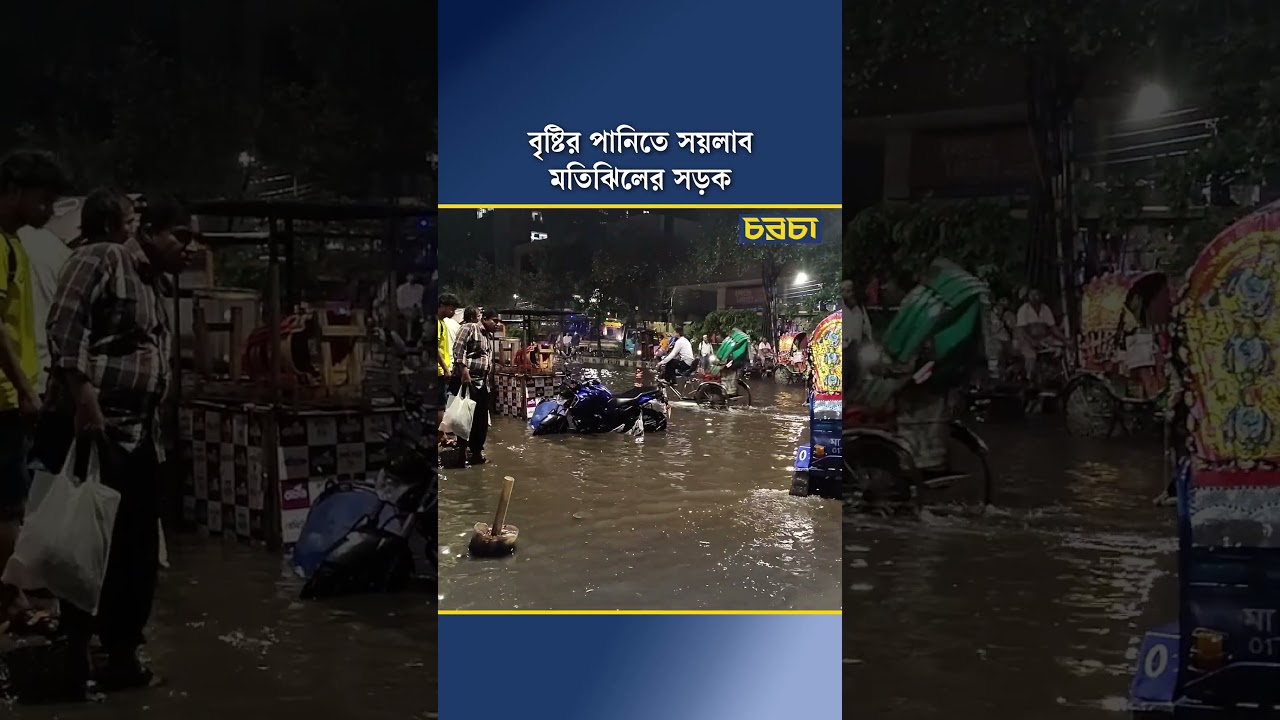 বৃষ্টির পানিতে সয়লাব মতিঝিলের সড়ক