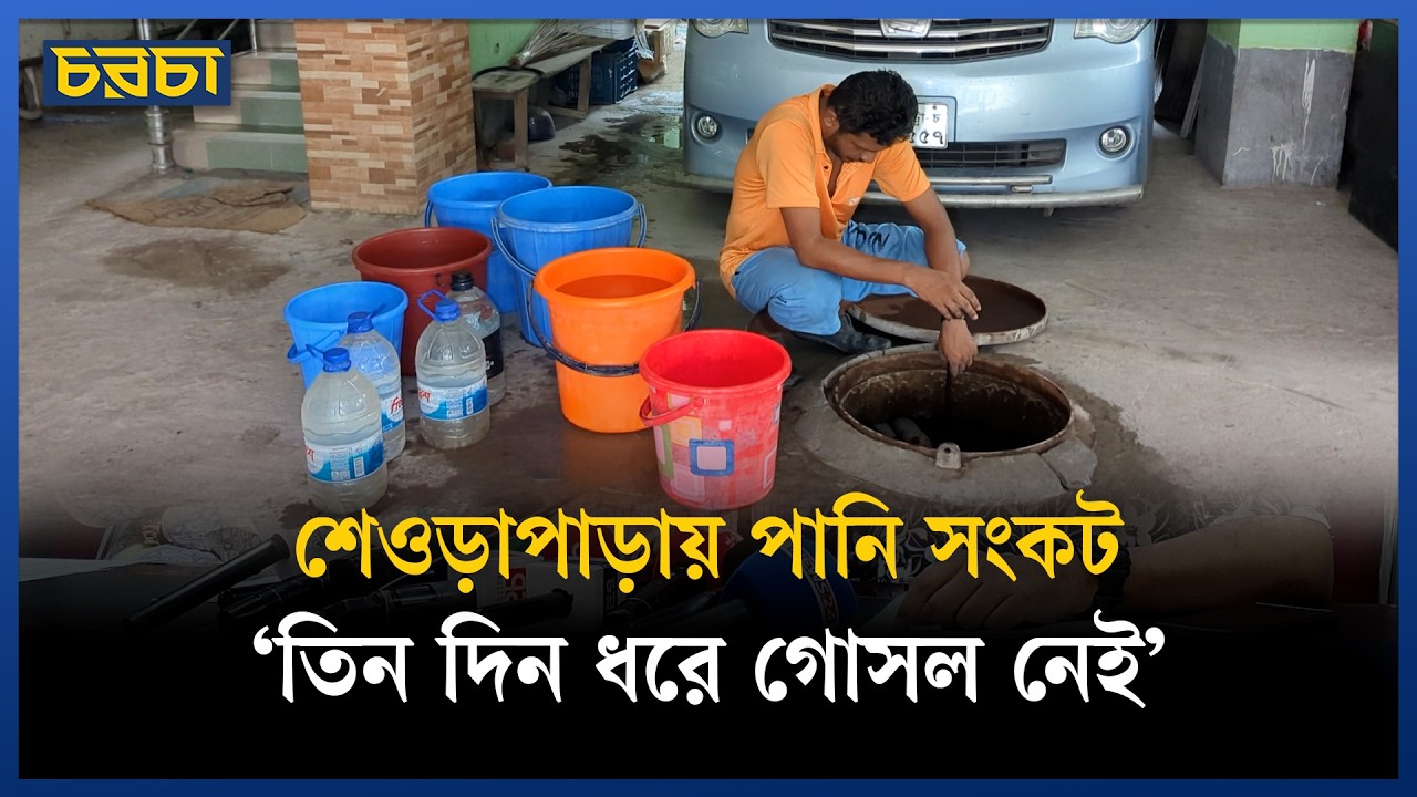 খাওয়ার পানি দূরের কথা, ময়লা পানিও পাচ্ছে না পশ্চিম শেওড়াপাড়ার বাসিন্দারা