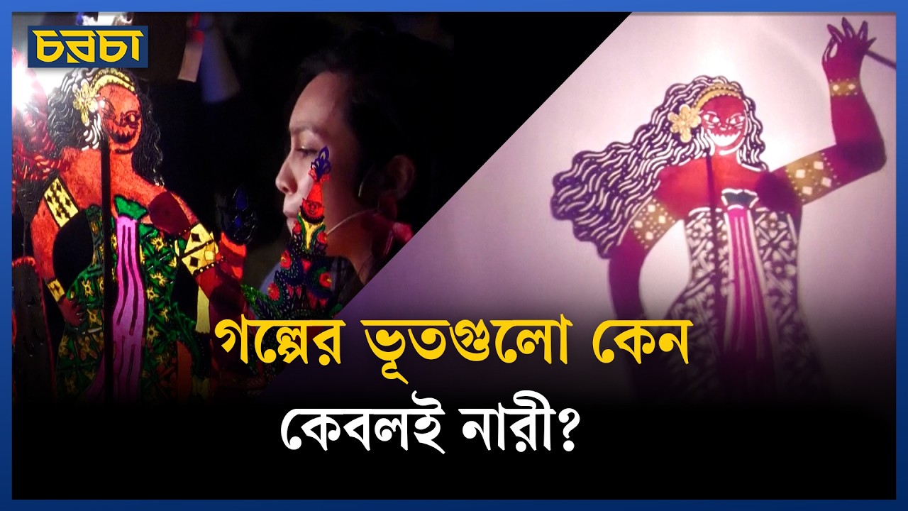 ‘ওয়ায়াং উইমেন’ আসলে কারা? তারা কেন ভূত খুঁজছে?