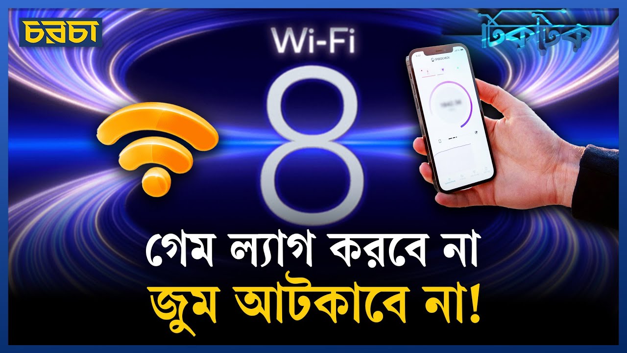 ওয়াইফাই ৮ আসছে! বাফারিং এবার চিরতরে শেষ?