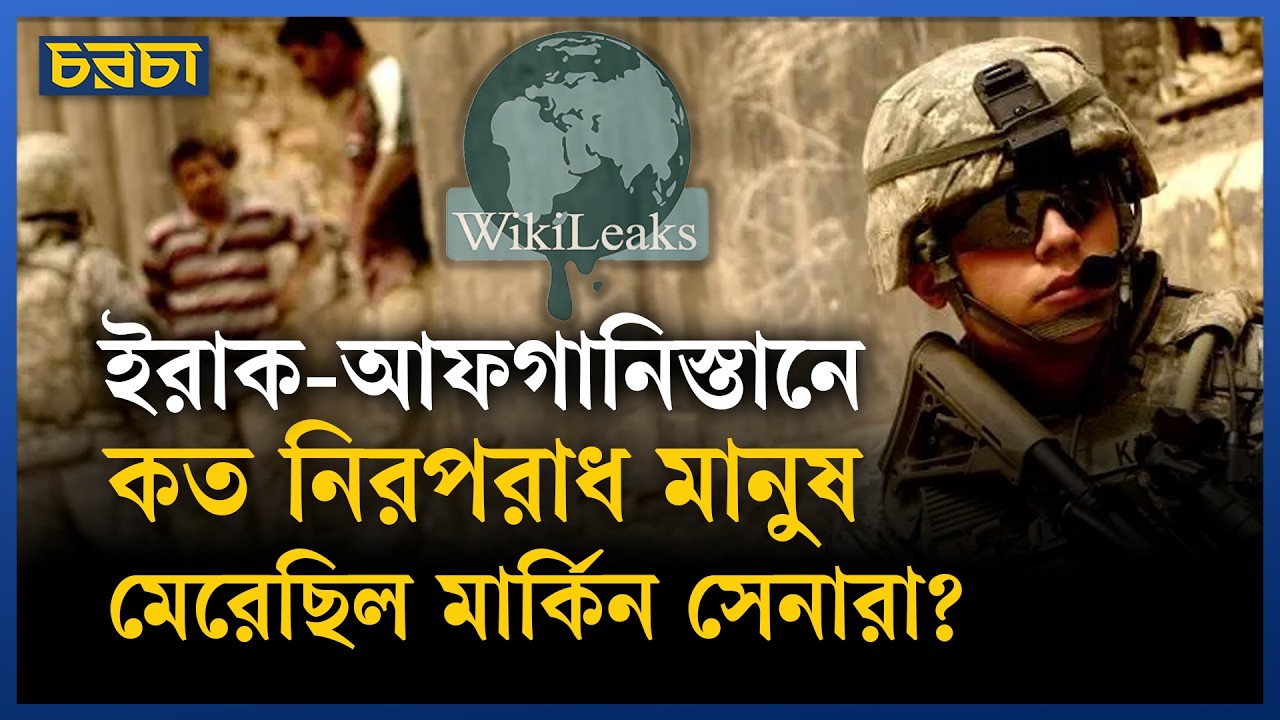 উইকিলিকস কেলেঙ্কারি যেভাবে বদলে দিয়েছিল বিশ্ব রাজনীতি