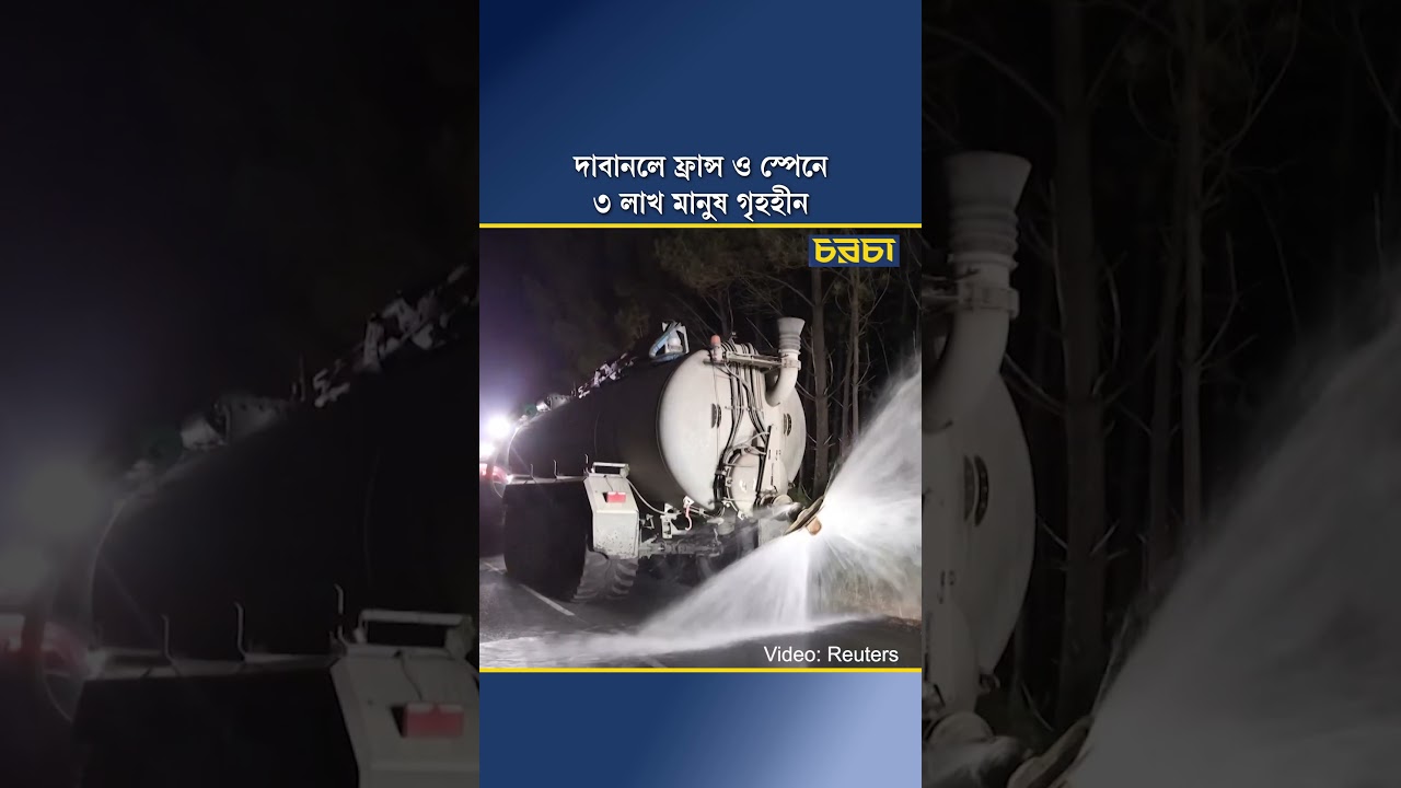 দাবানলে ফ্রান্স ও স্পেনে ৩ লাখ মানুষ গৃহহীন