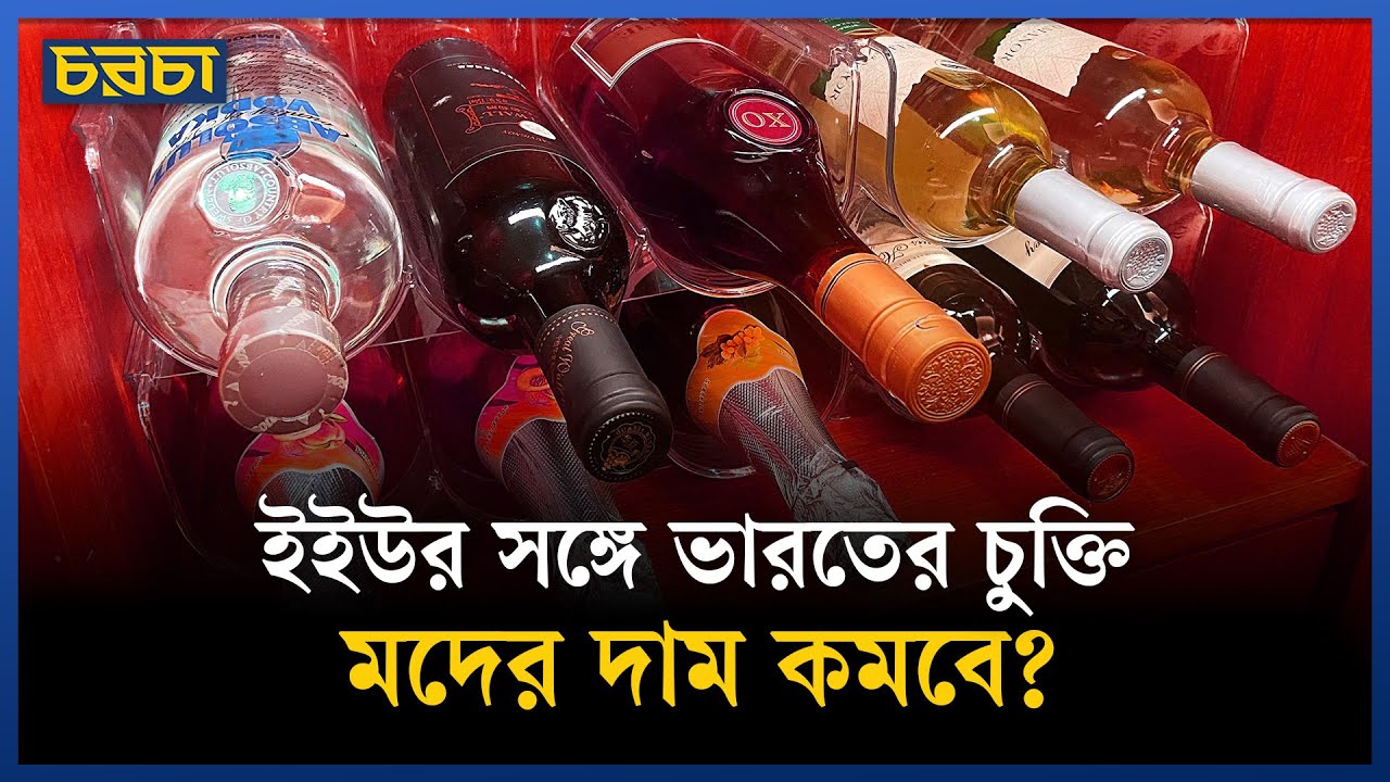 ইইউর সঙ্গে চুক্তির পর ভারতে বাড়বে মদের আমদানি