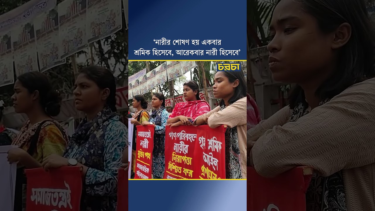 ‘নারীর শোষণ হয় একবার শ্রমিক হিসেবে, আরেকবার নারী হিসেবে’