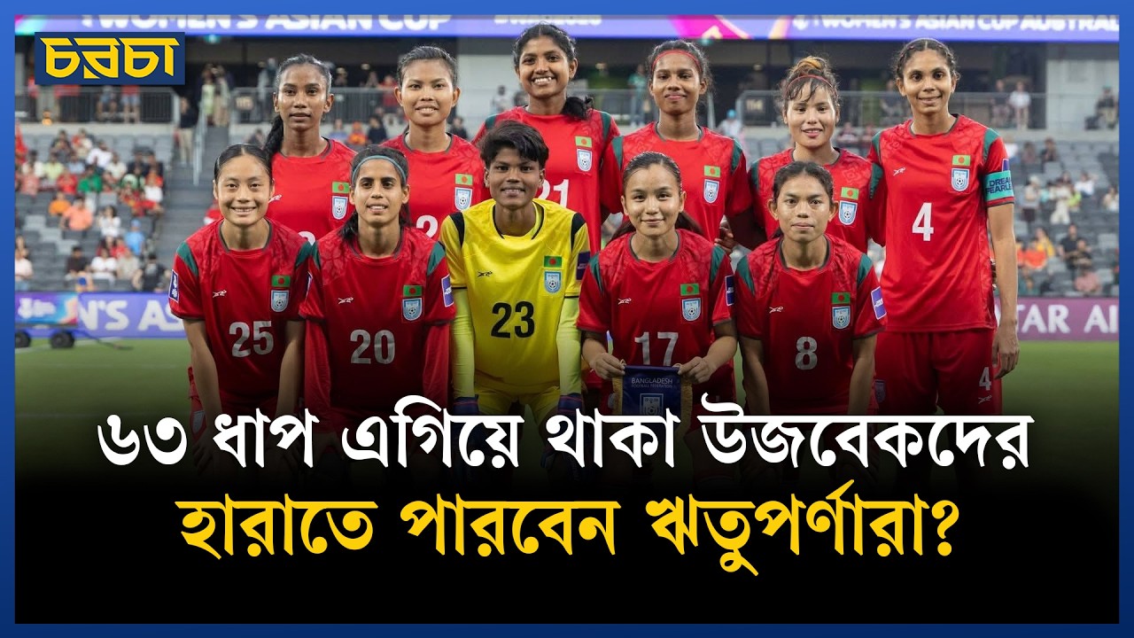 উজবেকিস্তানকে হারানো সম্ভব, আপনি কী মনে করেন?