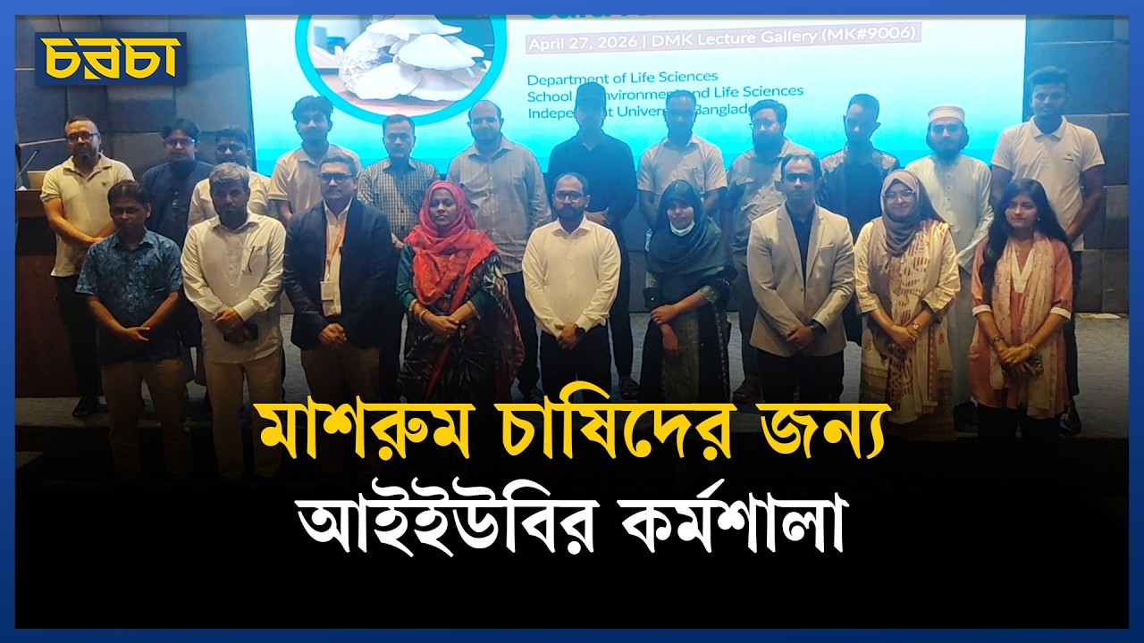 মাশরুম চাষে ক্ষতিকর ছত্রাকের সংক্রমণ প্রতিরোধে কর্মশালা