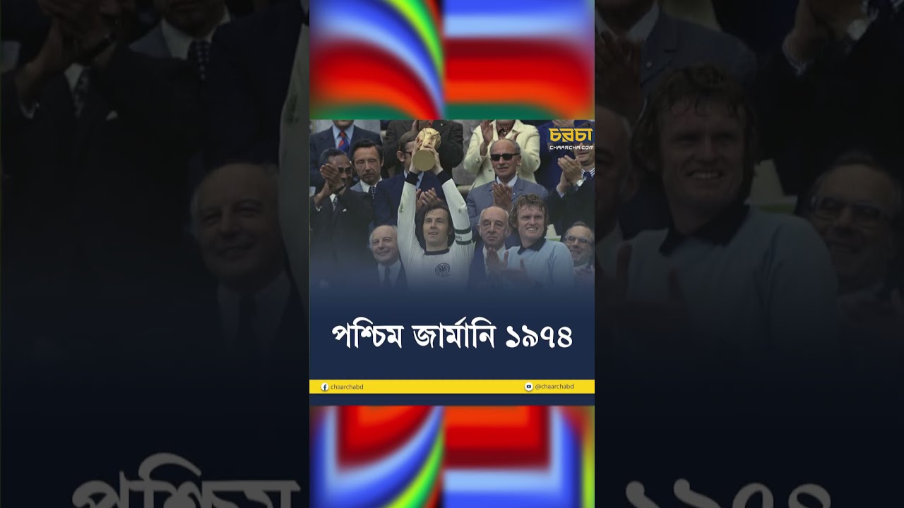 বিশ্বকাপে স্বাগতিকদের শিরোপা জয়ের ইতিহাস