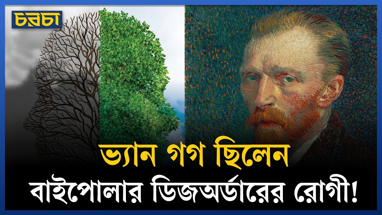 বাইপোলার ডিজঅর্ডার আসলে কী?