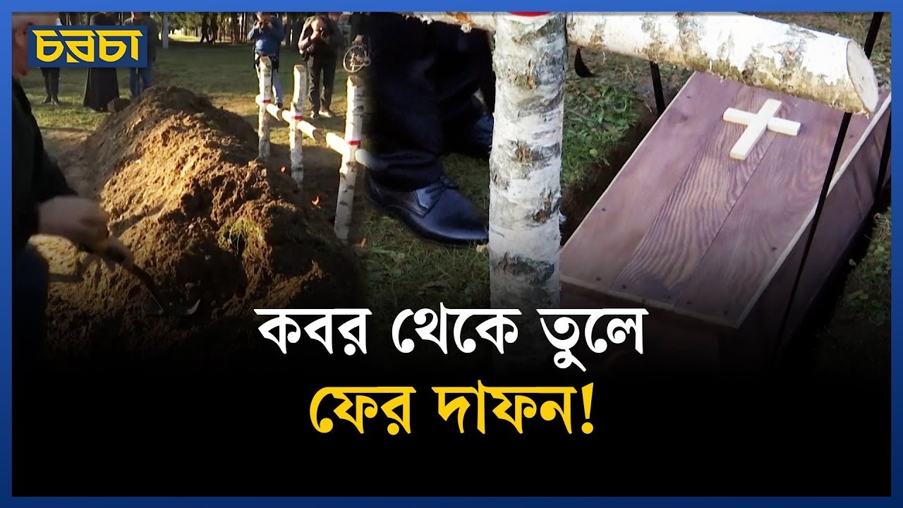 কেন তোলা হলো দ্বিতীয় বিশ্বযুদ্ধে নিহতদের মরদেহ?