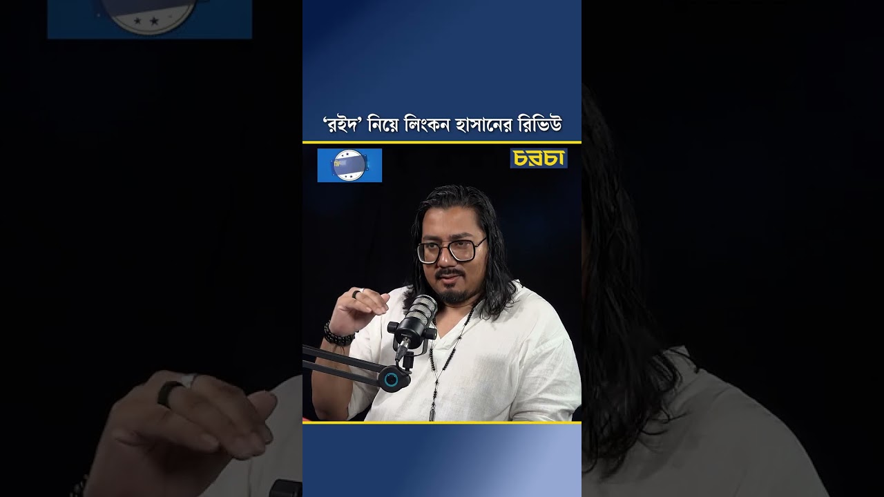 ‘রইদ’ নিয়ে লিংকন হাসানের রিভিউ