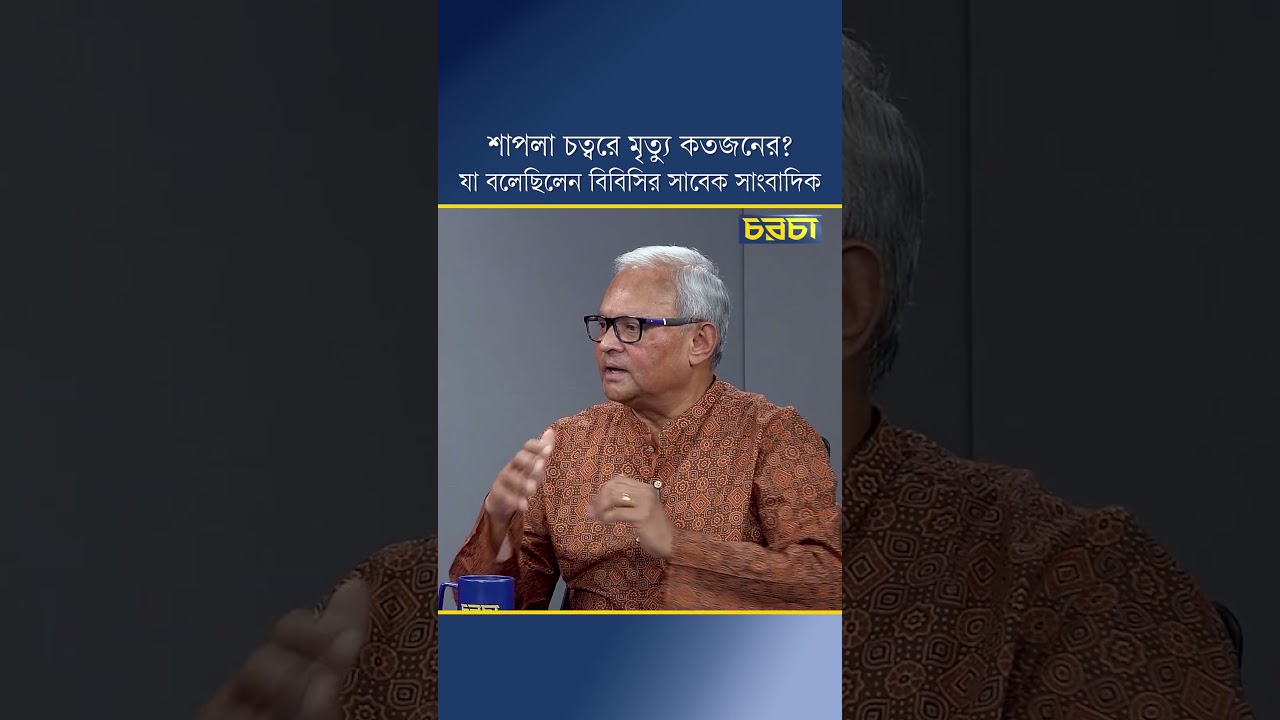 শাপলা চত্বরে মৃত্যু কতজনের? যা বলেছিলেন বিবিসির সাবেক সাংবাদিক