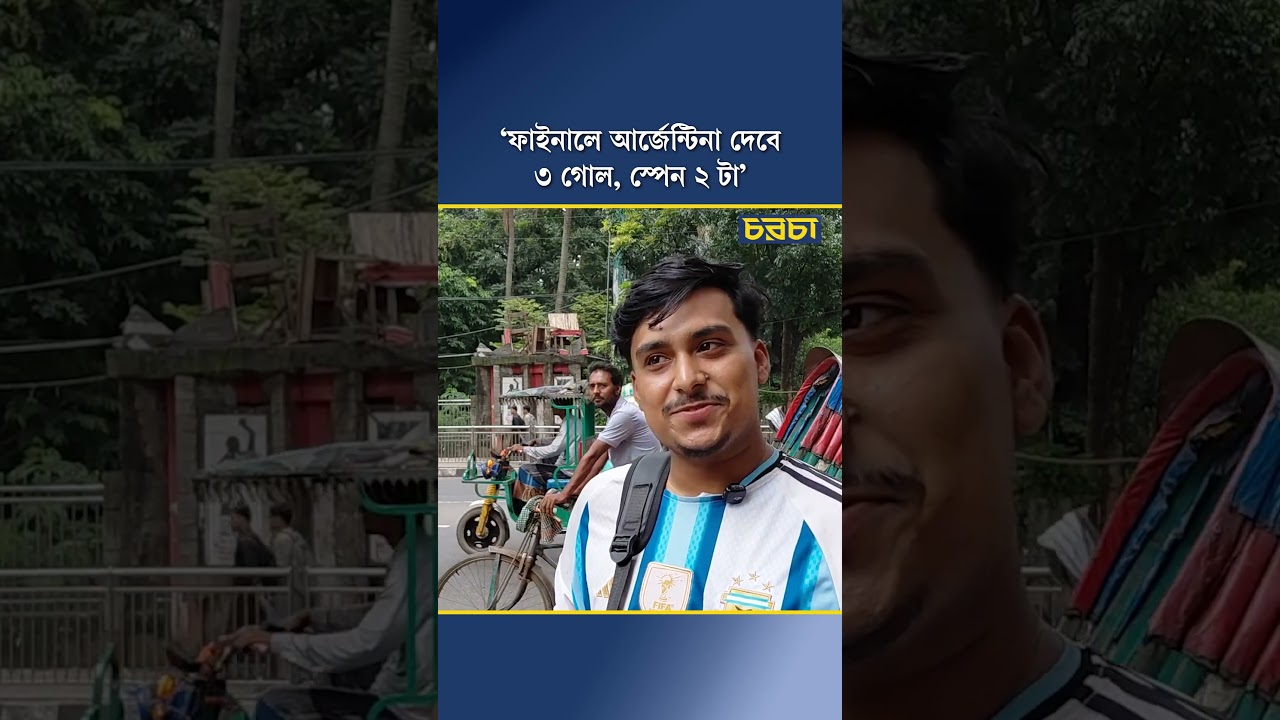 ‘ফাইনালে আর্জেন্টিনা দেবে ৩ গোল, স্পেন ২ টা’