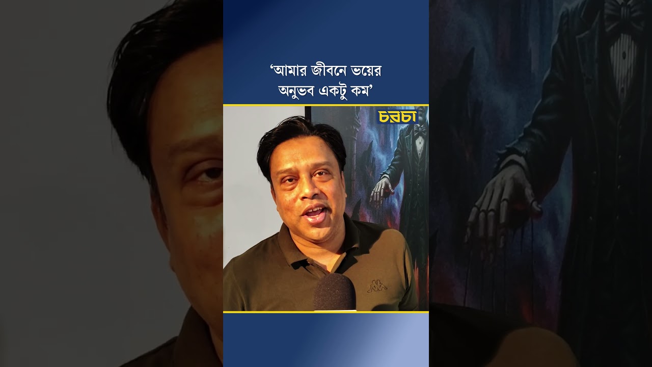 ‘আমার জীবনে ভয়ের অনুভব একটু কম’