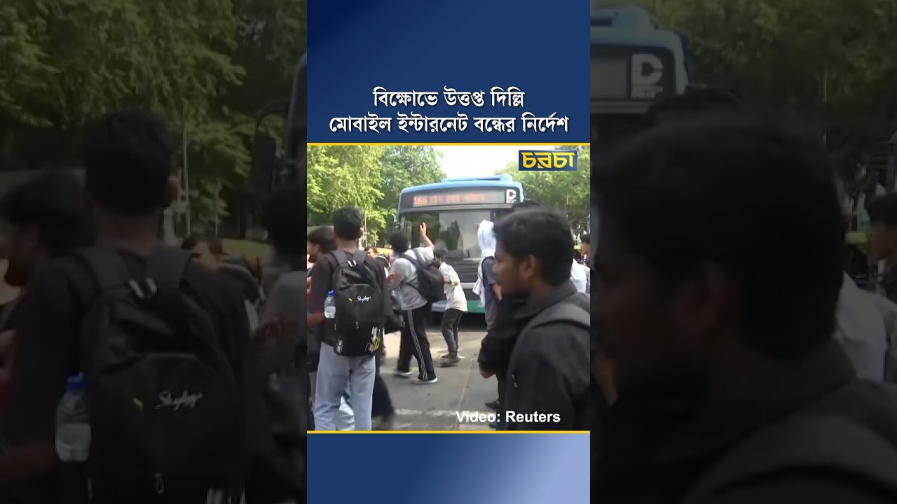 বিক্ষোভে উত্তপ্ত দিল্লি, মোবাইল ইন্টারনেট বন্ধের নির্দেশ