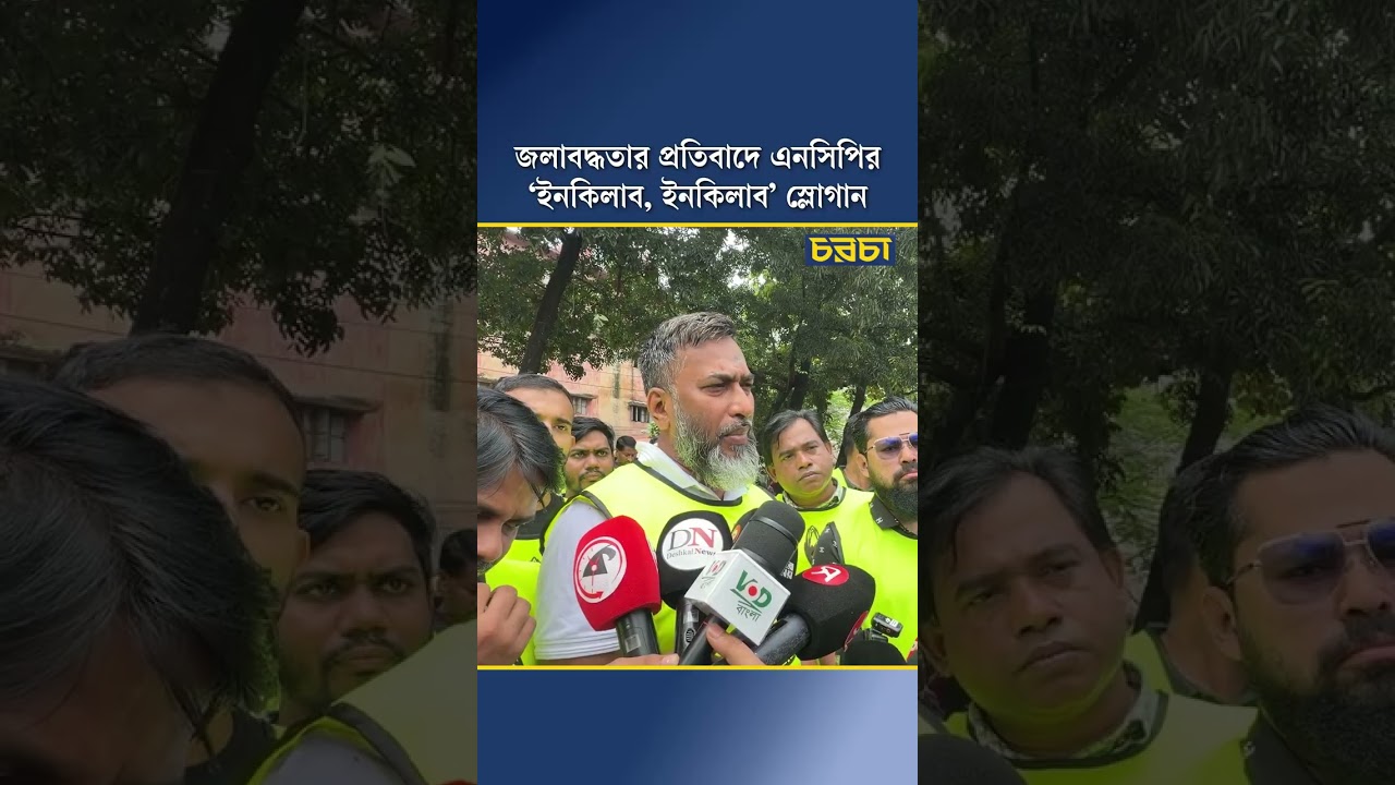জলাবদ্ধতার প্রতিবাদে এনসিপির ‘ইনকিলাব, ইনকিলাব’ স্লোগান