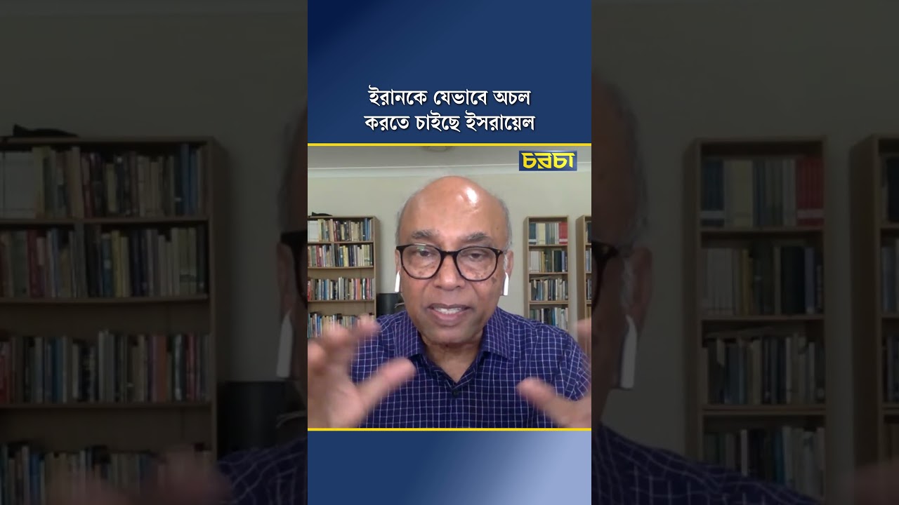 ইরানকে যেভাবে অচল করতে চাইছে ইসরায়েল