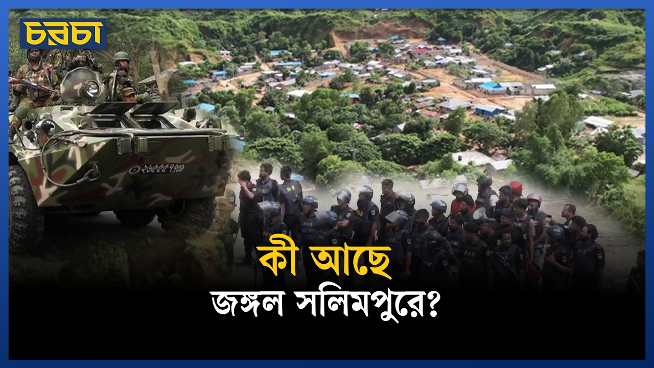 জঙ্গল সলিমপুরে ফের র‍্যাবের ক্যাম্পে হামলা